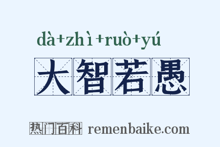 大智若愚是什么意思的图片